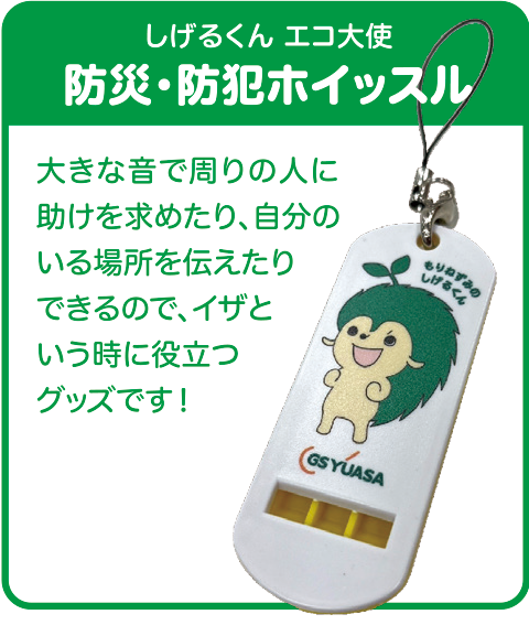 しげるくん エコ大使 防災・防犯ホイッスル