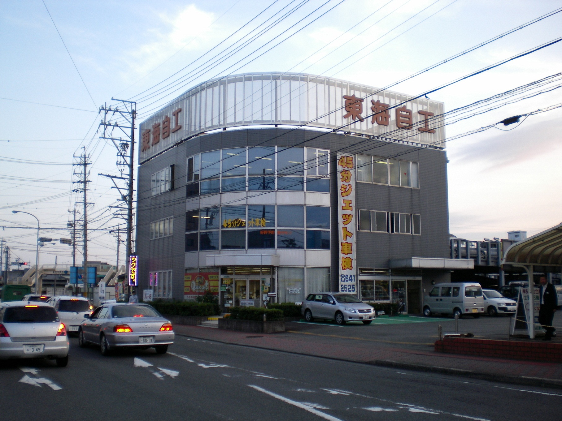 東海自動車工業(株) 藤枝支店