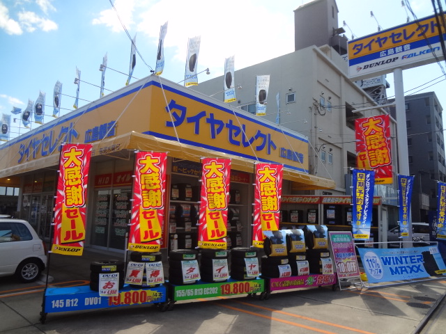 タイヤセレクト広島観音