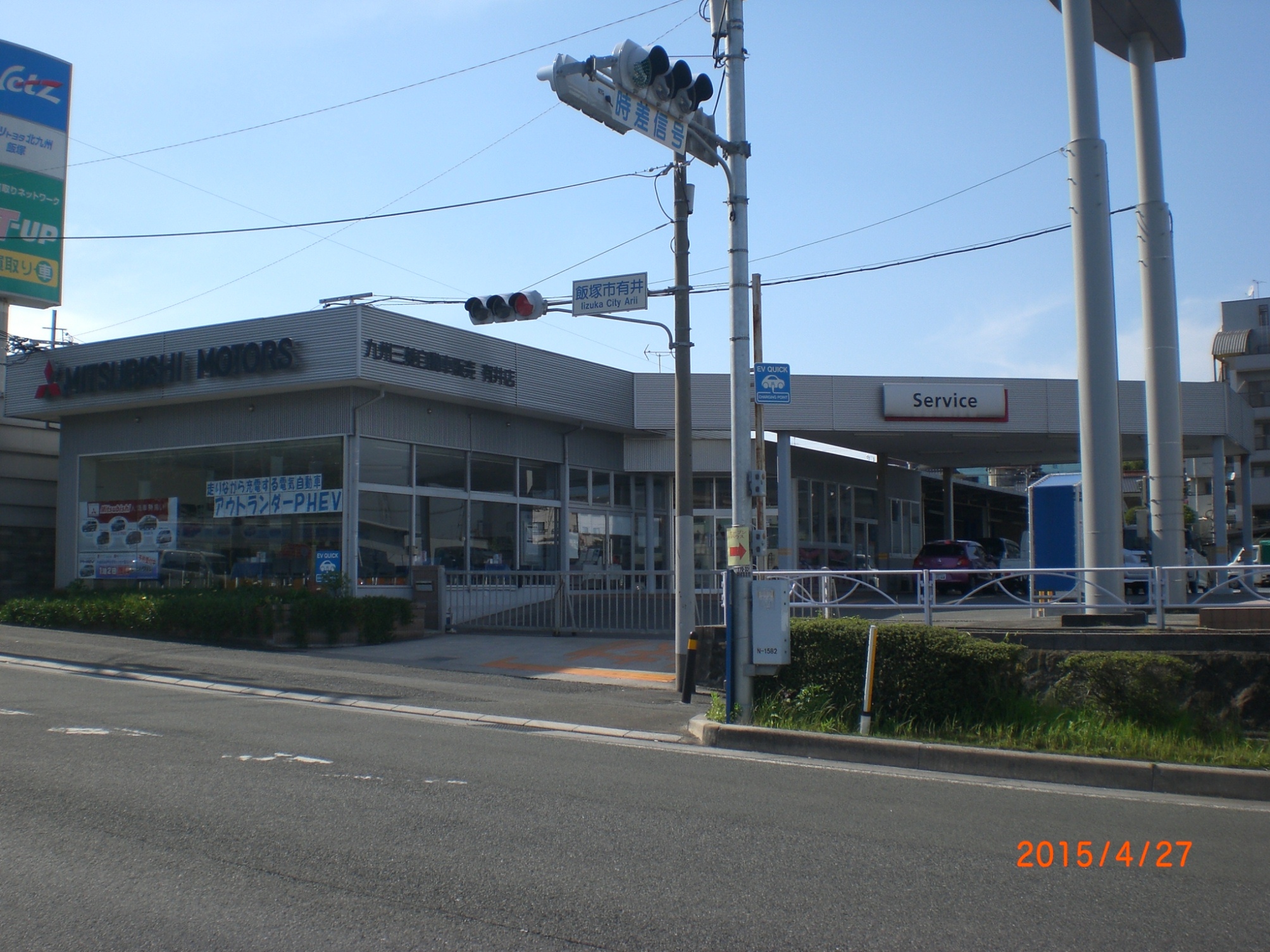 九州三菱自動車販売(株)　有井店