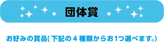 団体賞