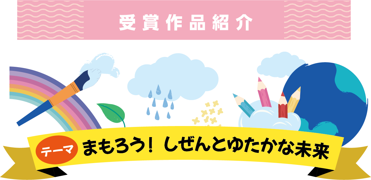 受賞作品紹介