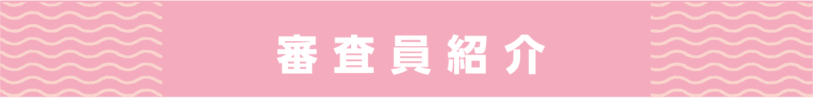 審査員紹介