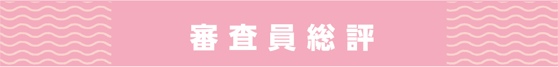 審査員紹介