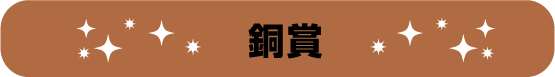 銅賞