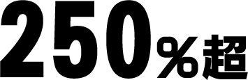 250%超