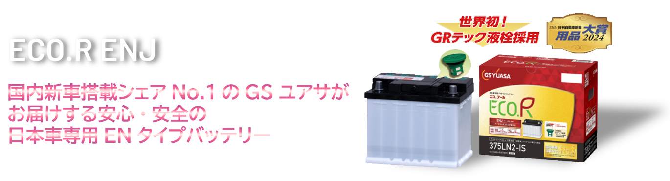 日本車専用EN規格バッテリー ECO.RENJ 国内新車搭載シェアNo.1のGSユアサがお届けする安心·安全の日本車専用ENタイプバッテリー