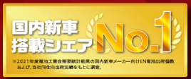 国内新車搭載シェアNo.1