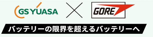 bバッテリーの限界を超えるバッテリーへ