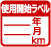 使用開始ラベル