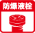防爆液栓