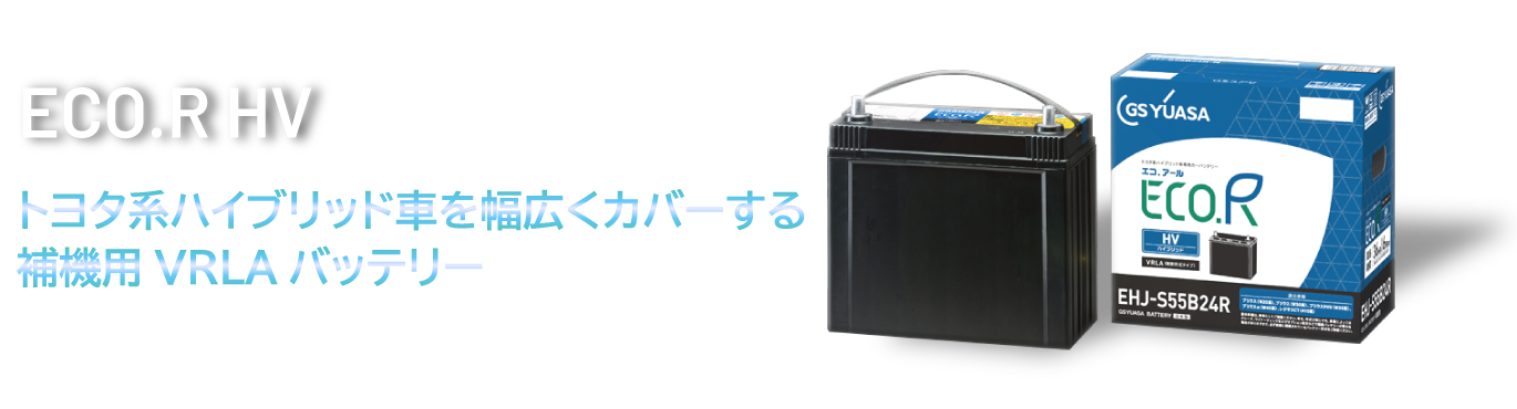 トヨタ系ハイブリッド車専用バッテリー ECO.RHV エコ.アールハイブリッド トヨタ系ハイブリッド車を幅広くカパーする補機用VRLAバッテリー ある日突然、パワースイッチを押しても車が動かない!?とならないために。