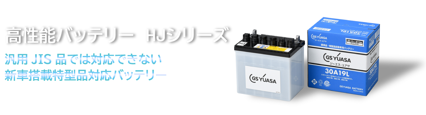 トヨタ系ハイブリッド車専用バッテリー ECO.RHV エコ.アールハイブリッド トヨタ系ハイブリッド車を幅広くカパーする補機用VRLAバッテリー ある日突然、パワースイッチを押しても車が動かない!?とならないために。
