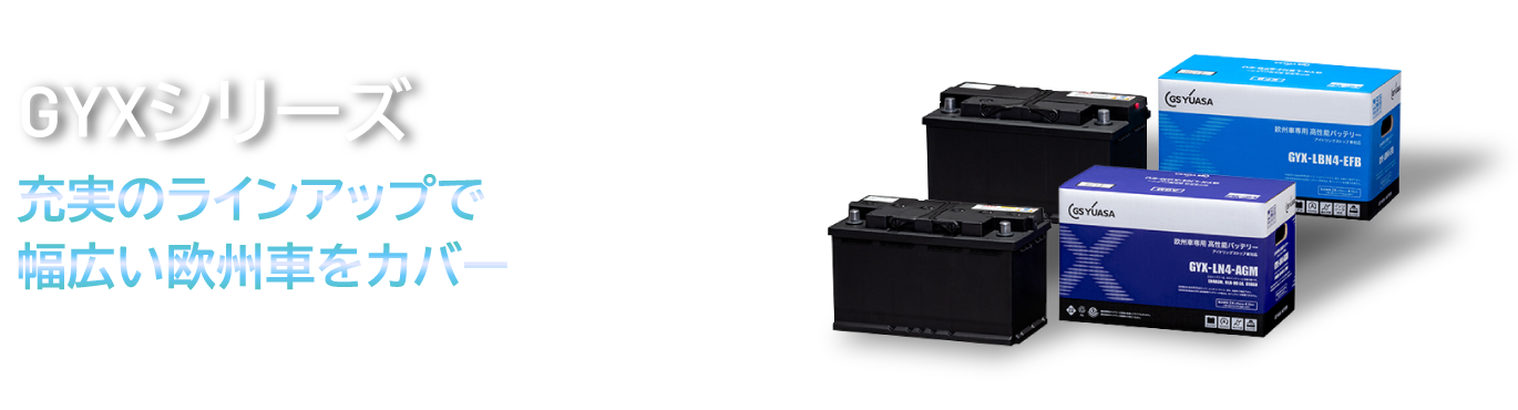 欧州車専用バッテリー　GYXシリーズ 充実のラインアップで幅広い欧州車をカバー 新車搭載に多いAGM・EFBに対応した高性能カーバッテリー高い充電受入性と耐久性を実現