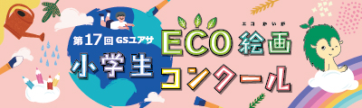 小学生 ECO絵画コンクール