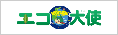 エコ大使