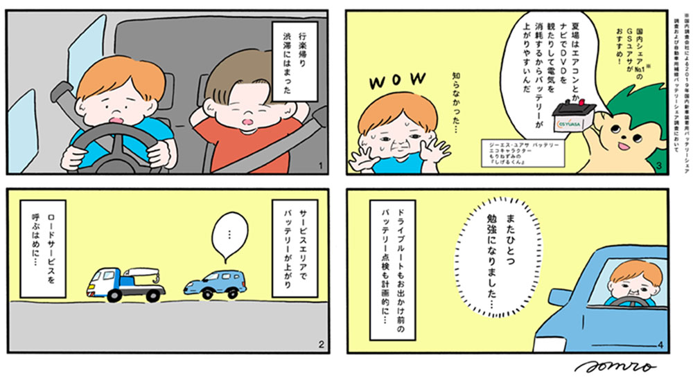 あおむろ様 夏場のバッテリー上がり