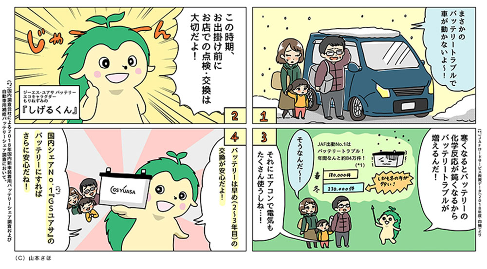 山本さほ様 冬の遠出